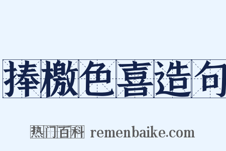 捧檄色喜造句是什么意思的图片